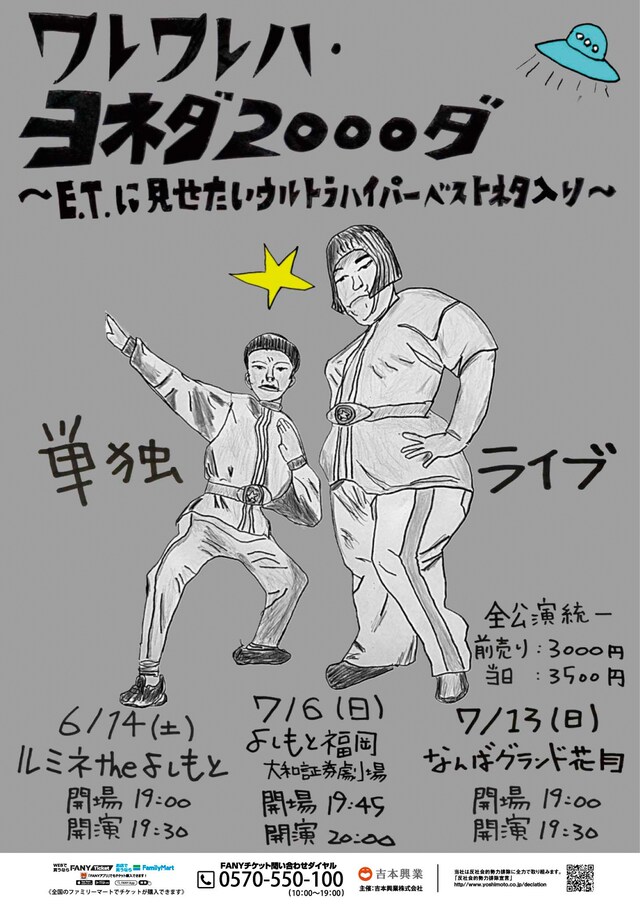 「『ワレワレハ・ヨネダ 2000ダ』～E.T.に見せたいウルトラハイパーベストネタ入り～」フライヤー