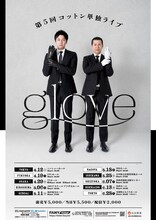 コットン単独ライブ「glove」フライヤー