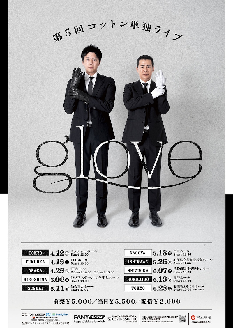 コットン単独ライブ「glove」フライヤー