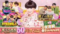 「徹子の部屋」50年目突入SPに明石家さんまと櫻井翔がゲスト出演