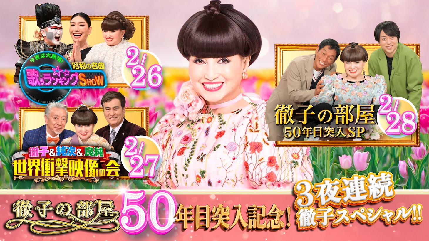 テレビ朝日系「3夜連続 徹子スペシャル」イメージ