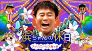 「浜ちゃんの休日～フィリピン・セブ島の旅～」メインビジュアル