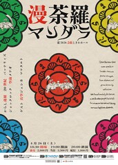 バッテリィズ、ジョックロック、からし蓮根、20世紀、空前メテオの「漫荼羅」東京で初開催
