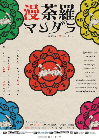 「漫荼羅」ポスター