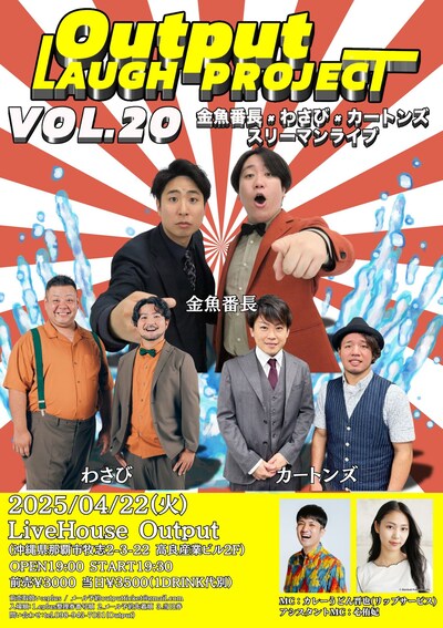 「Output LAUGH PROJECT VOL.20 金魚番長 × わさび × カートンズ スリーマンライブ」フライヤー