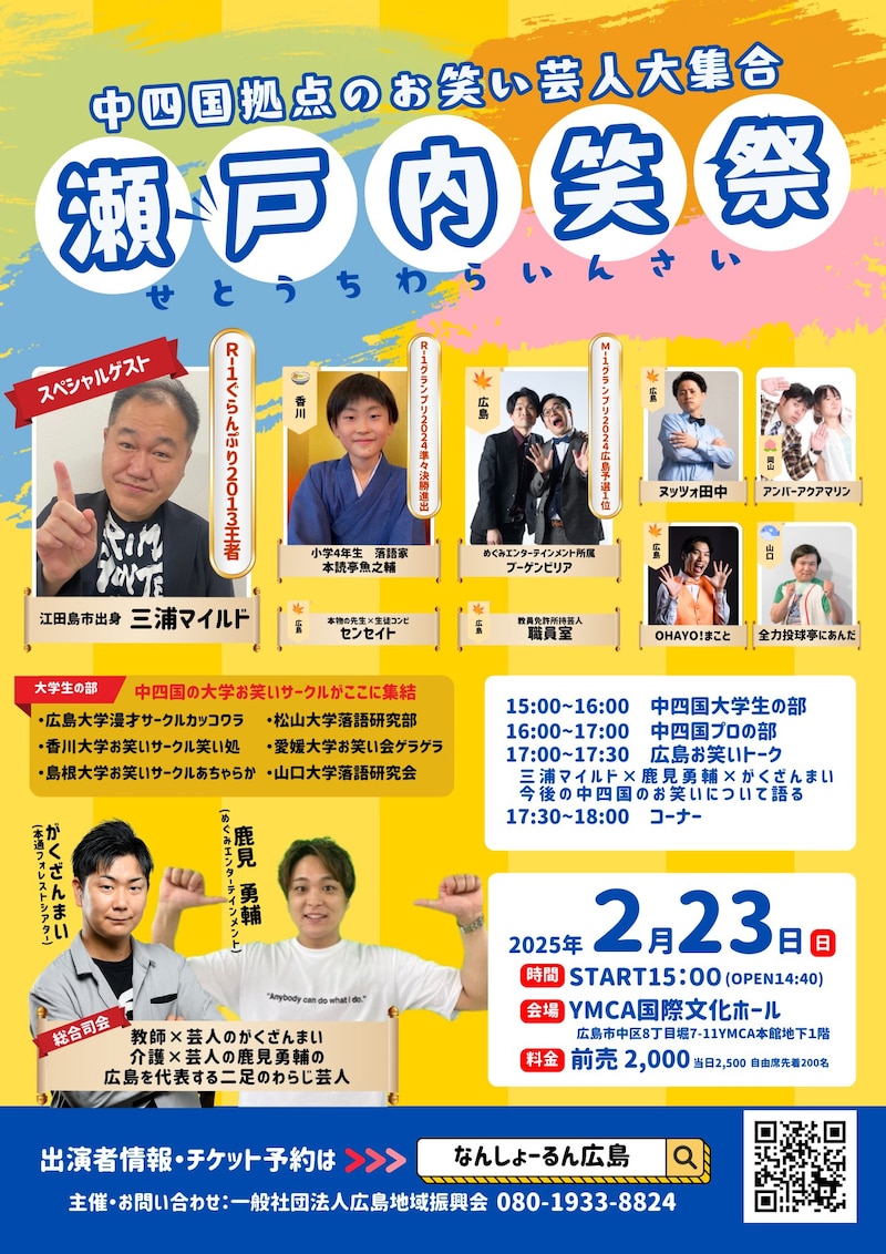 「瀬戸内笑祭」フライヤー