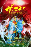 ザ・マミィ第6回単独公演「絡まる」キービジュアル