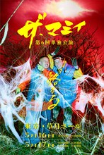 ザ・マミィ第6回単独公演「絡まる」キービジュアル