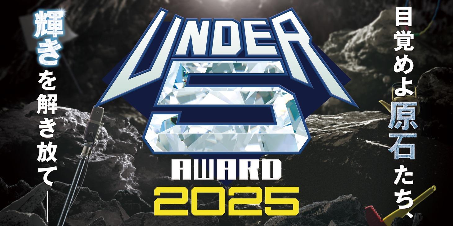「UNDER5 AWARD 2025」メインビジュアル