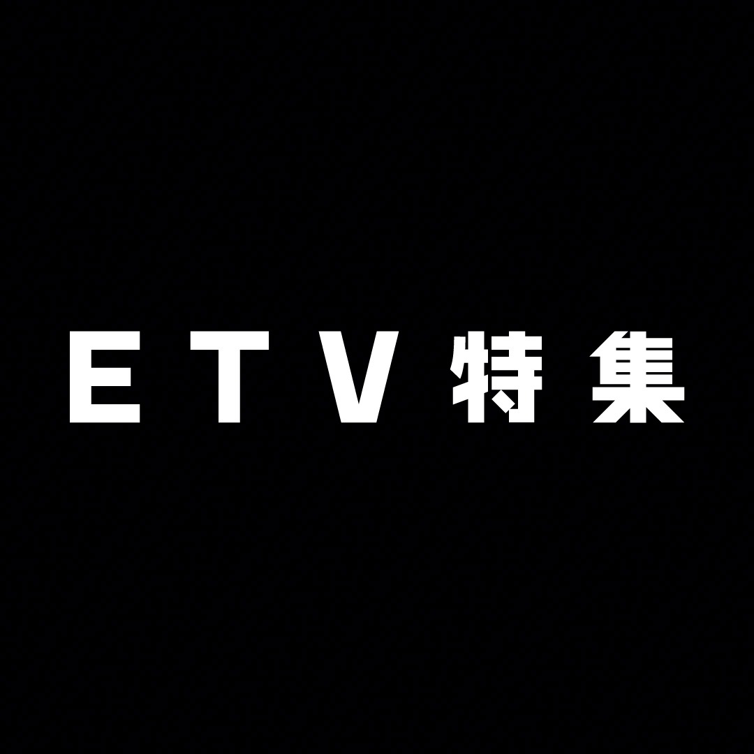 「ETV特集」ロゴ ©NHK