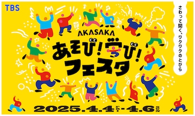 「AKASAKAあそび！学び！フェスタ」ビジュアル