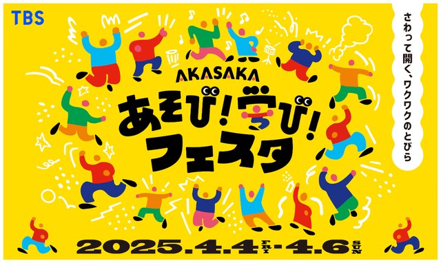 「AKASAKAあそび！学び！フェスタ」ビジュアル