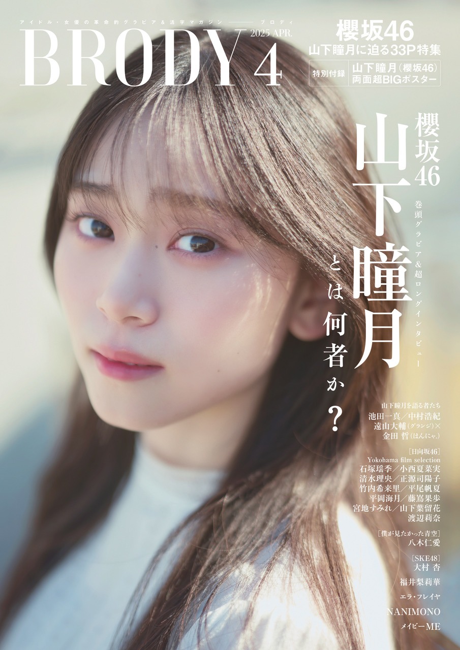 「BRODY」2025年4月号の表紙