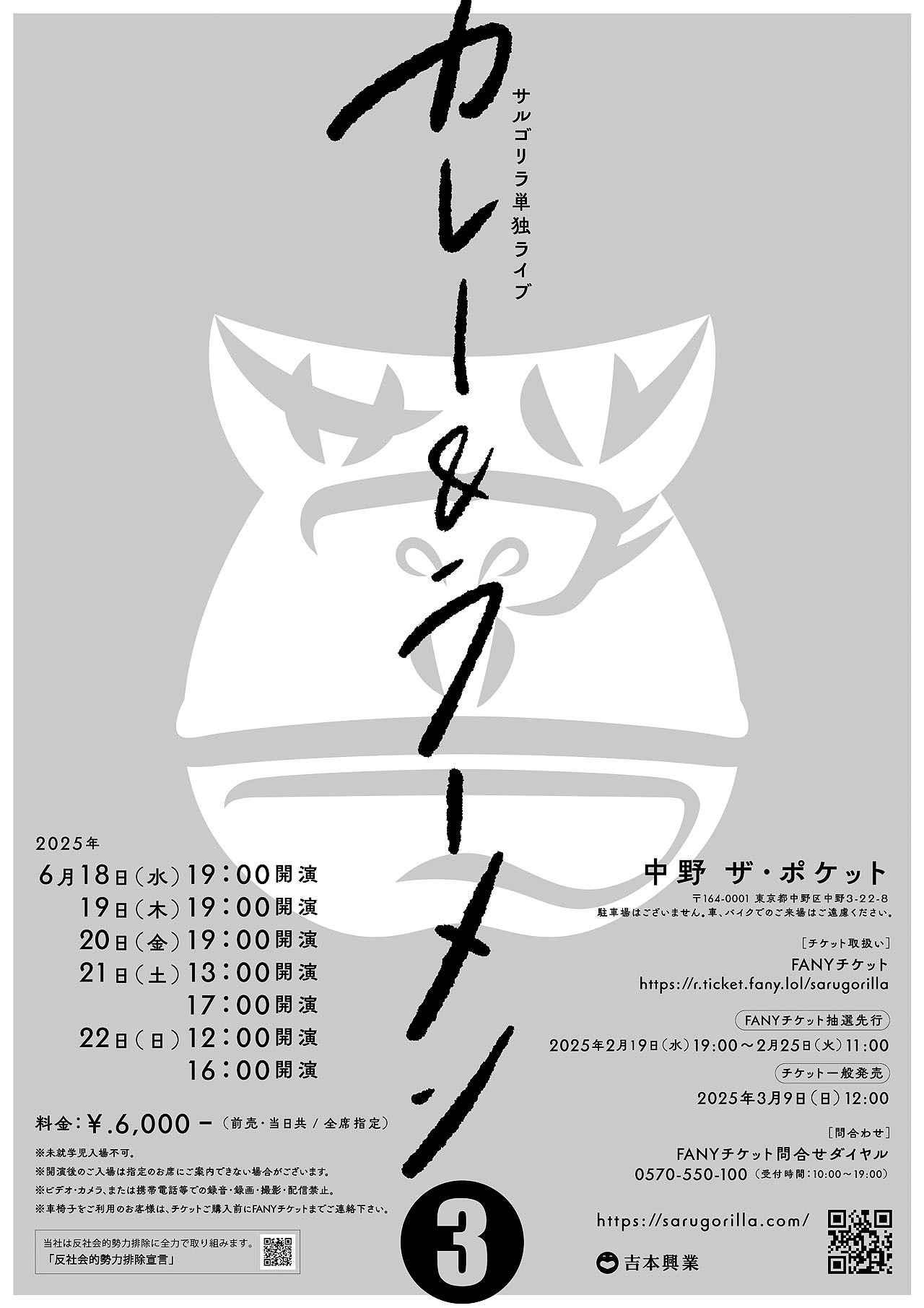 サルゴリラ単独ライブ「カレー＆ラーメン3」フライヤー（裏面）