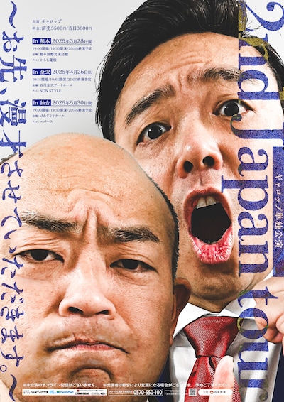 ギャロップ単独公演「2nd Japan tour～お先、漫才させていただきます。～」フライヤー