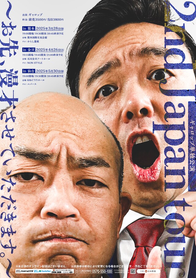 ギャロップ単独公演「2nd Japan tour～お先、漫才させていただきます。～」フライヤー