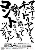 「アキナがチュートリアルさんを強引に誘ってコントをして貰うツーマンライブ」ポスター