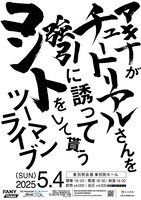 「アキナがチュートリアルさんを強引に誘ってコントをして貰うツーマンライブ」ポスター