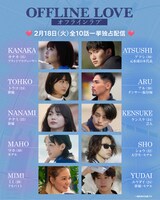 「オフライン ラブ」の参加者