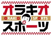「オラキオスポーツ」ロゴ