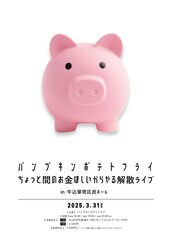 パンプキンポテトフライ「ちょっと間のお金ほしいからやる解散ライブ」開催