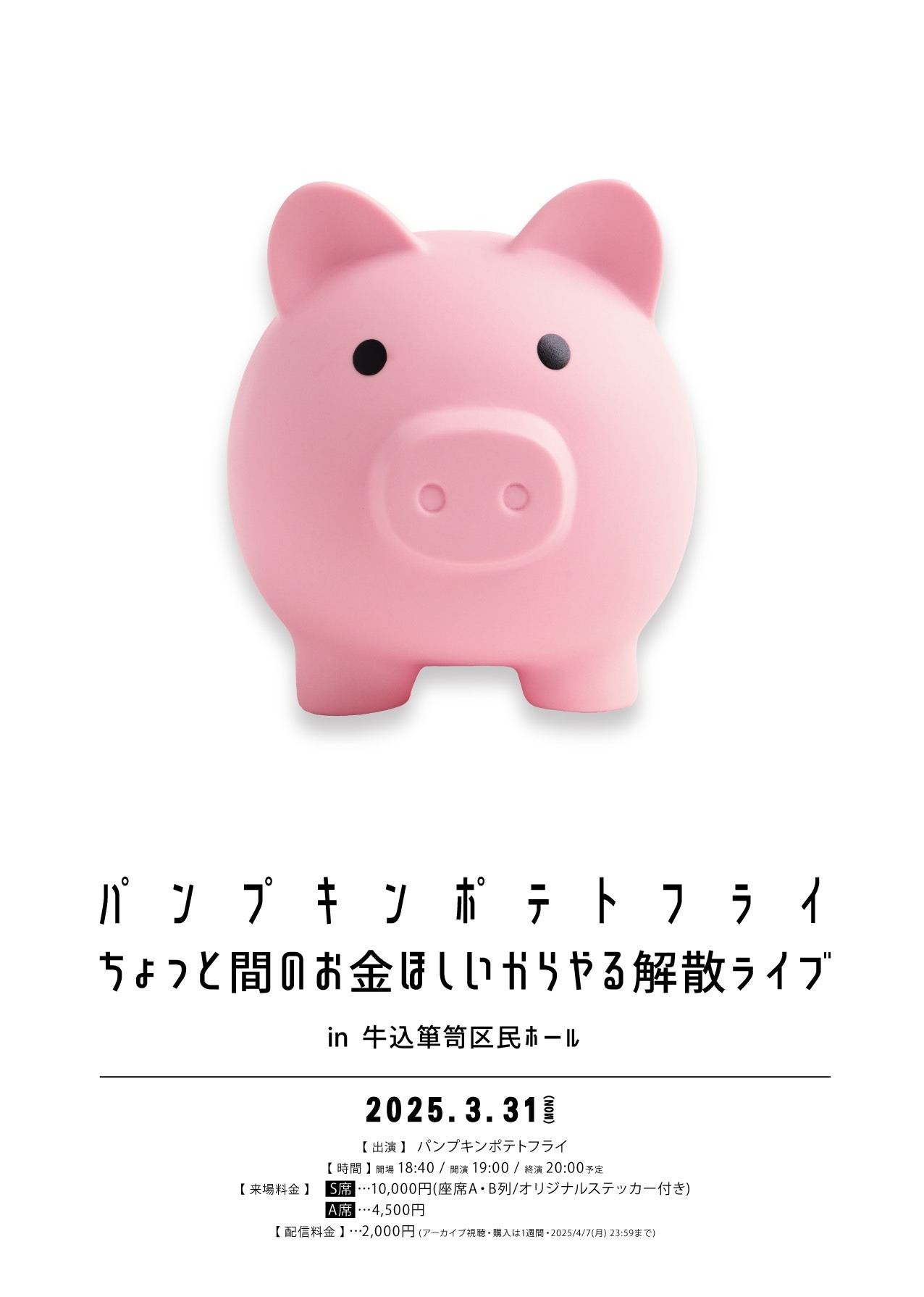 「ちょっと間のお金ほしいからやる解散ライブ」フライヤー