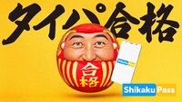 ロバート秋山を起用した「Shikaku Pass」の広告ビジュアル