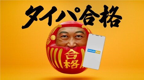 ロバート秋山が出演する「Shikaku Pass」新CM「タイパ合格 宅建」編より