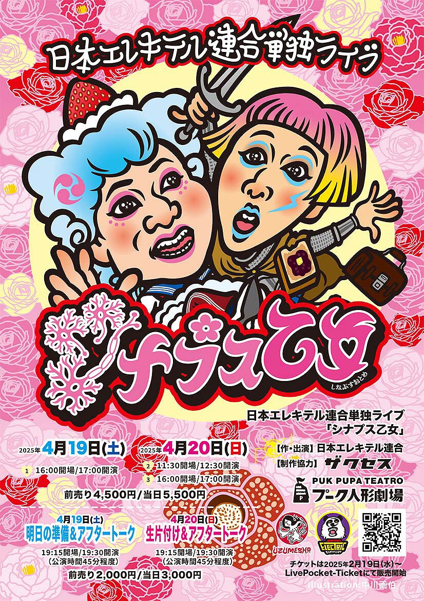 日本エレキテル連合が単独ライブ「シナプス乙女」開催、アフタートーク