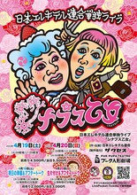 日本エレキテル連合単独ライブ「シナプス乙女」フライヤー