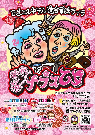 日本エレキテル連合単独ライブ「シナプス乙女」フライヤー