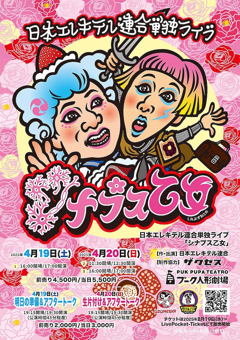 日本エレキテル連合単独ライブ「シナプス乙女」フライヤー