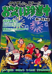 トム・ブラウン、クロコップ、ヤーレンズ、サツマカワRPGの「お笑い珍道中」新潟へ