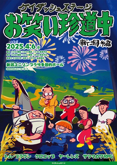 「ケイダッシュステージお笑い珍道中 新潟編」フライヤー