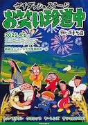 「ケイダッシュステージお笑い珍道中 新潟編」フライヤー