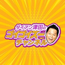 「ダイアン津田のゴイゴイスーチャンネル」