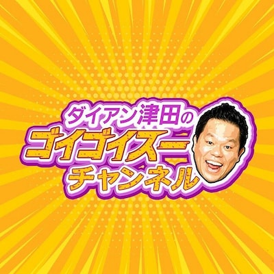 「ダイアン津田のゴイゴイスーチャンネル」