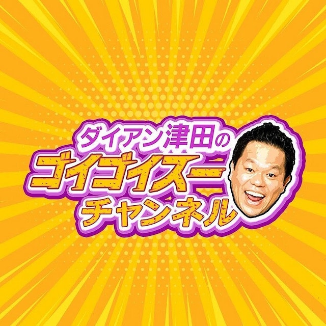 「ダイアン津田のゴイゴイスーチャンネル」