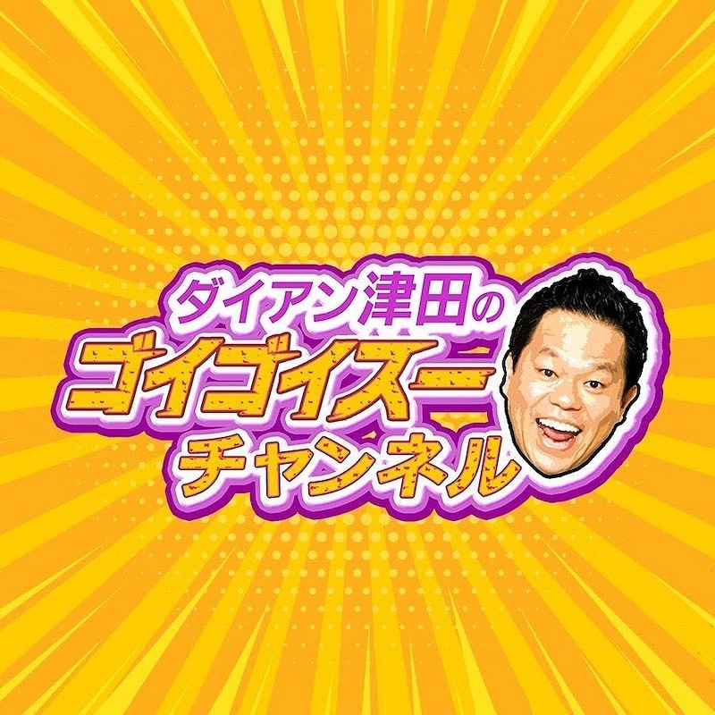 「ダイアン津田のゴイゴイスーチャンネル」