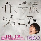 千原ジュニア芸歴35年の初個展「作、千原ジュニア展」チケットは大喜利フリップ付き