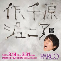 「作、千原ジュニア展」