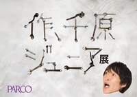 「作、千原ジュニア展」