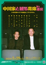 「中川家と観る寄席in池袋」
