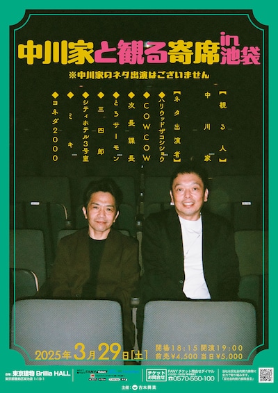 「中川家と観る寄席in池袋」
