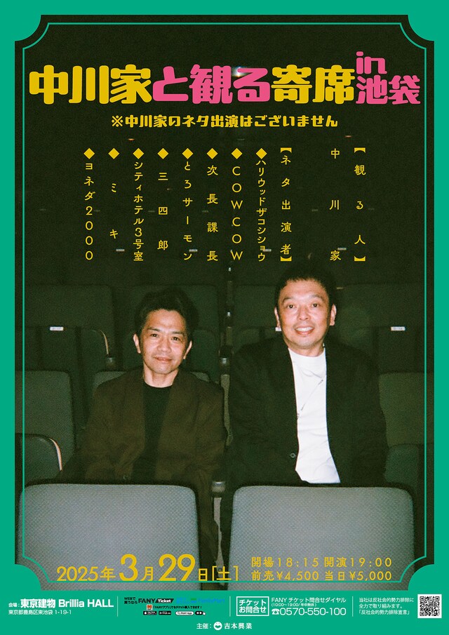 「中川家と観る寄席in池袋」