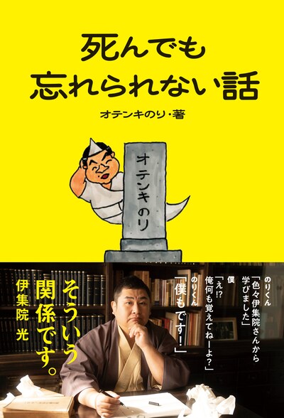 オテンキのり著「死んでも忘れられない話」表紙。伊集院光が帯文を担当