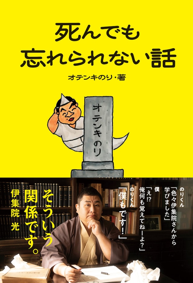 オテンキのり著「死んでも忘れられない話」表紙。伊集院光が帯文を担当