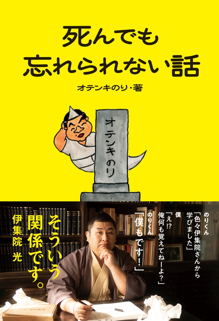 オテンキのり著「死んでも忘れられない話」表紙。伊集院光が帯文を担当