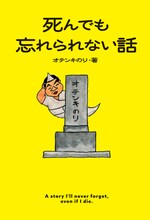 オテンキのり著「死んでも忘れられない話」表紙（帯なし）