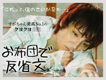 ぱーてぃーちゃん・すがちゃん最高No.1のエッセイ連載「お布団で反省文」バナー